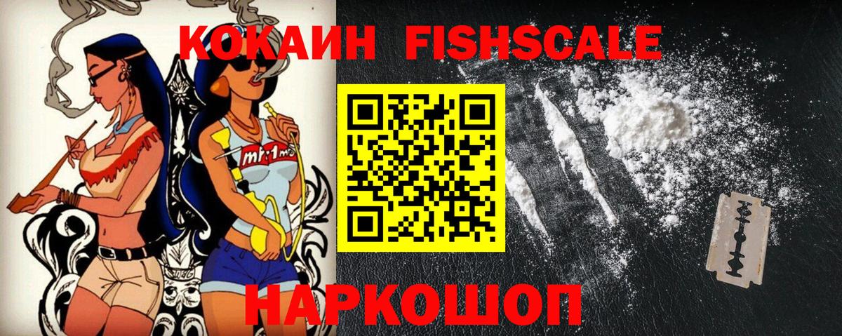 Кокаин FishScale  Нурлат  КОКАИН Fish Scale 